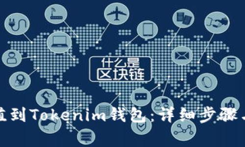 : 如何轻松充值到Tokenim钱包：详细步骤与常见问题解答