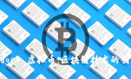 Hyperledger 虚拟币：区块链技术的创新与应用