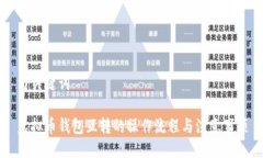 与关键词虚拟币钱包互转的操作流程与注意事项