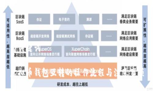 与关键词

虚拟币钱包互转的操作流程与注意事项