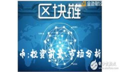 Flame虚拟币：投资前景、市场分析与未来走向