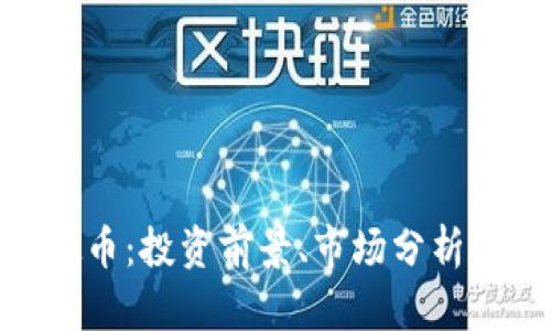 Flame虚拟币：投资前景、市场分析与未来走向