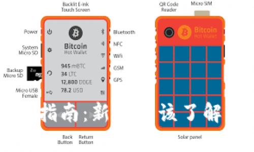 虚拟币投资指南：新手应该了解的关键要素
