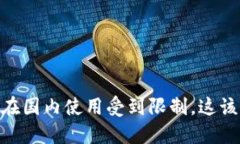 Tokenim 在国内使用受到限制，这该如何解决？