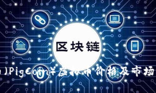 猪币（PigCoin）虚拟币价格及市场分析