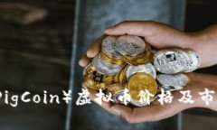 猪币（PigCoin）虚拟币价格及市场分析