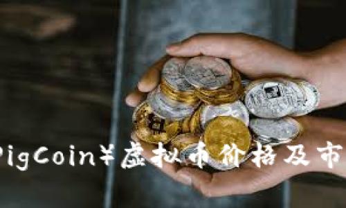 猪币（PigCoin）虚拟币价格及市场分析