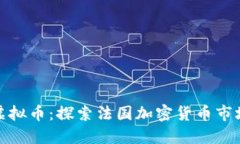 : 巴黎虚拟币：探索法国加密货币市场的未来