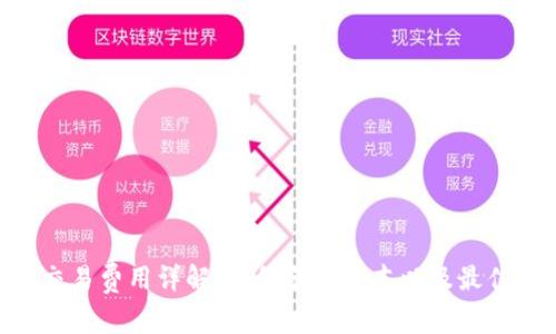 Tokenim交易费用详解：如何节省成本以及最佳交易策略