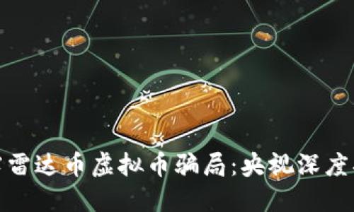 揭露雷达币虚拟币骗局：央视深度揭秘