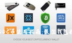 虚拟地球DDC币使用指南：最佳钱包推荐与选择