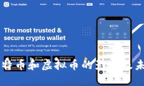 禁止比特币和虚拟币的影响及未来展望