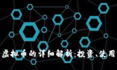 : 皇冠社区虚拟币的详细解析：投资、使用与未来