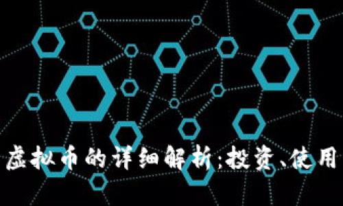 : 皇冠社区虚拟币的详细解析：投资、使用与未来趋势