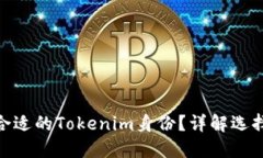 : 如何选择合适的Tokenim身份？详解选择技巧与建