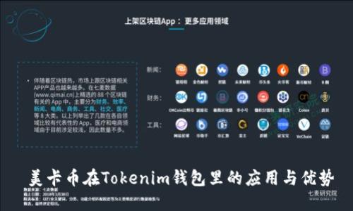  美卡币在Tokenim钱包里的应用与优势