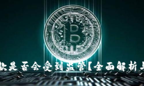 虚拟币存款是否会受到监管?全面解析与未来趋势