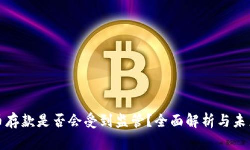虚拟币存款是否会受到监管?全面解析与未来趋势