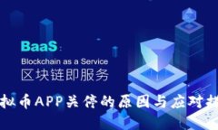 虚拟币APP关停的原因与应对措施