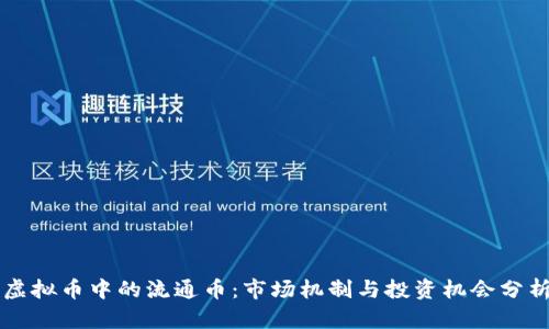 虚拟币中的流通币:市场机制与投资机会分析