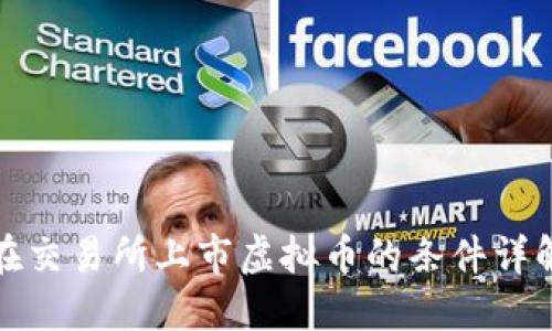 在交易所上市虚拟币的条件详解