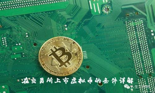 在交易所上市虚拟币的条件详解