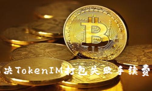 如何解决TokenIM打包失败手续费的问题