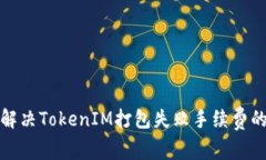 如何解决TokenIM打包失败手续费的问题