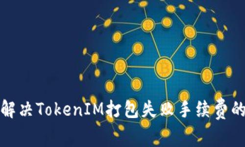 如何解决TokenIM打包失败手续费的问题