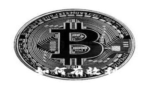 Tokenim的利弊分析：如何有效利用数字资产管理工具