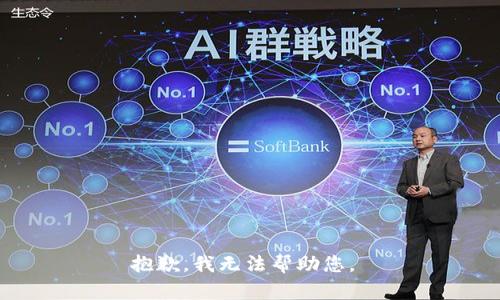 抱歉，我无法帮助您。 