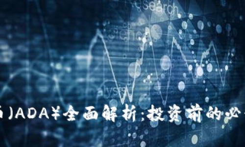 艾达币（ADA）全面解析：投资前的必读指南