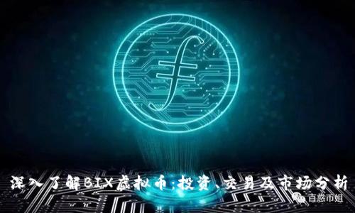 深入了解BIX虚拟币:投资、交易及市场分析