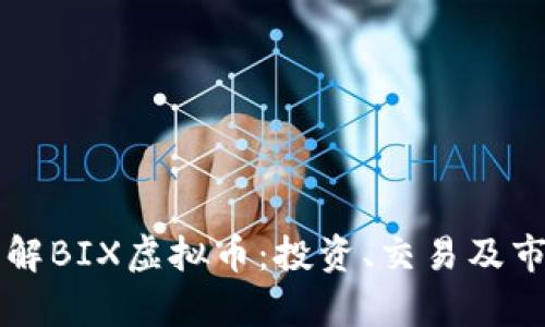 深入了解BIX虚拟币:投资、交易及市场分析