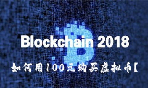 如何用100元购买虚拟币?