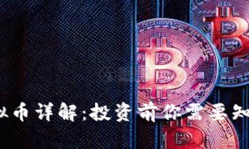 LEMD虚拟币详解:投资前你需要知道的一切