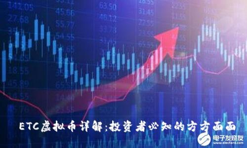 ETC虚拟币详解:投资者必知的方方面面
