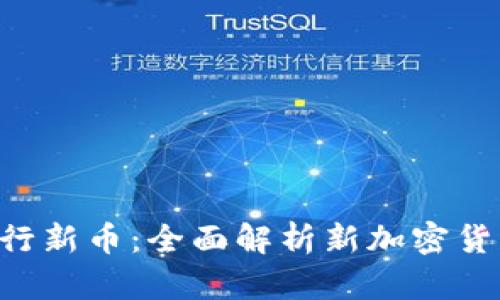Tokenim发行新币：全面解析新加密货币市场机遇