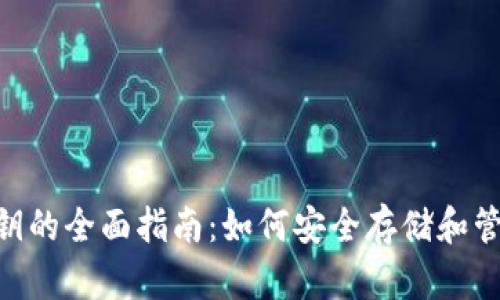 Tokenim导出私钥的全面指南：如何安全存储和管理你的数字资产