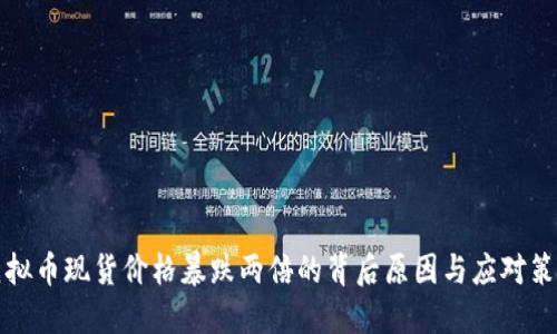 虚拟币现货价格暴跌两倍的背后原因与应对策略