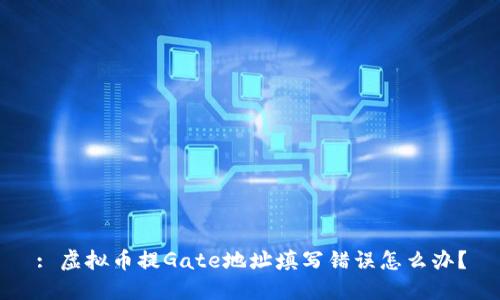: 虚拟币提Gate地址填写错误怎么办？