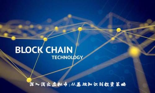 深入浅出虚拟币:从基础知识到投资策略