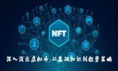 深入浅出虚拟币：从基础知识到投资策略