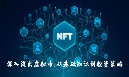 深入浅出虚拟币:从基础知识到投资策略