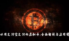 可以用支付宝支付的虚拟币：全面解析与应用前