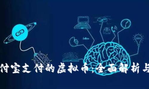 可以用支付宝支付的虚拟币:全面解析与应用前景