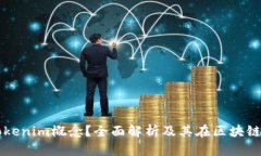 什么是Tokenim概念？全面解析及其在区块链中的应
