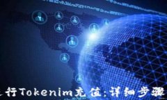 如何快速进行Tokenim充值：详细步骤与注意事项
