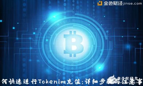 
如何快速进行Tokenim充值：详细步骤与注意事项