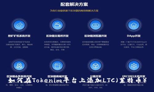 如何在Tokenim平台上添加LTC(莱特币)